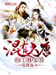 混在大唐的工科宅男最新章节更新