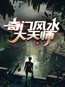 奇门风水大天师李承风女主是谁