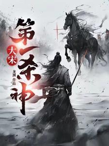 大宋第一杀神完整版