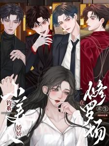 钓系娇娇小美人在修罗场求生在线观看全集 钓系娇娇小美人在修罗场求生在线观看全集