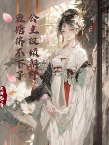 鱼塘挤不下了全文免费