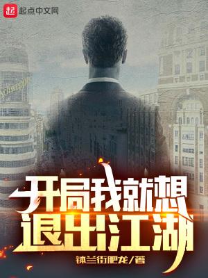 开局我就想退出江湖在哪看后续章节