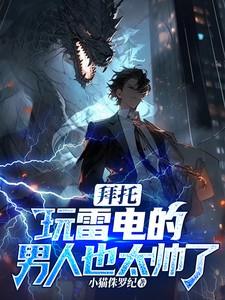 玩雷电的男人也太帅了吧最新章节列表