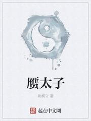 赝太子完结了吗 赝太子完结了吗