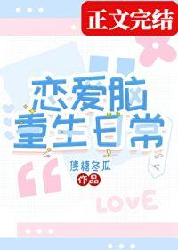 恋爱脑重生日常番外txt