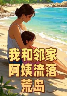 我和邻家阿姨流落荒岛TXT全集