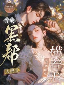 穿越成了黑帮老大 穿越成了黑帮老大