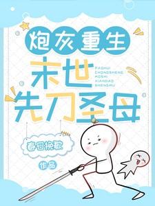 炮灰重生末世先刀圣母春日挽歌 / 著