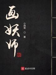 画妖师 姝沐 画妖师 姝沐