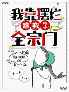 我靠摆烂拯救了全宗门同类型