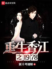 重生香江之1978女主角 重生香江之1978女主角