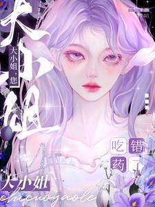 大小姐您吃错药了短剧什么时候播