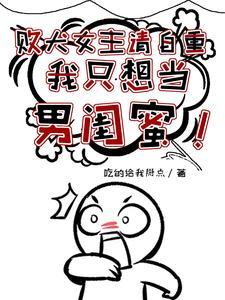 败犬女主请自重我只想当男闺蜜泡泡中文网