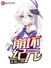 崩坏纪元年 崩坏纪元年