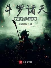 斗罗开始之诸天无敌 斗罗开始之诸天无敌