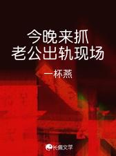 今晚来抓老公出轨现场剧透