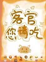 客官您请吃晋江