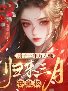 归来三月夺皇权免费阅读