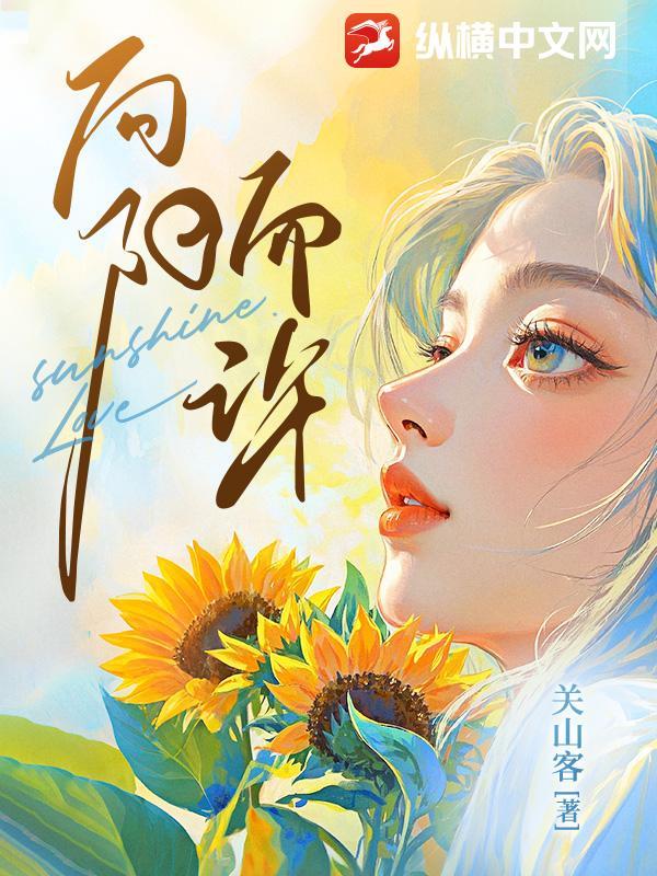 向阳而许大结局是什么 向阳而许大结局是什么