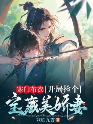 开局捡个宝藏美娇妻有几个女主
