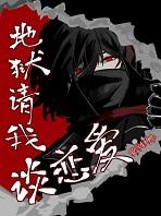 地狱不准谈恋爱txt