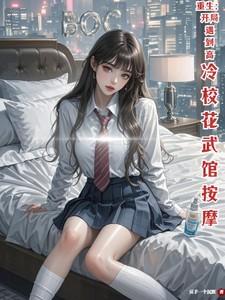重生开局遇到高冷校花武馆按摩短剧合集