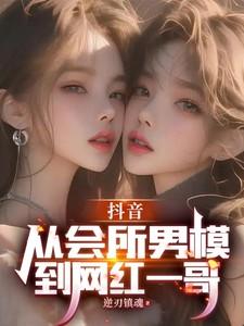 抖音从会所男模到网红一哥 翻译