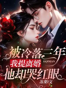 我提离婚他却哭红眼沈栀