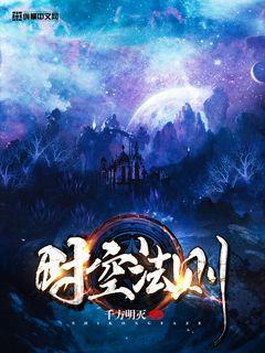 时空法则功法大全 时空法则功法大全