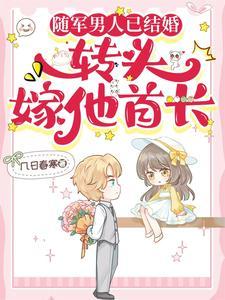转头嫁他首长 第40章