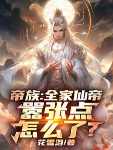 仙帝归来全族成帝第三季哪里看