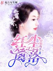 落入红尘