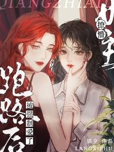 撩懵女主跑路后被强制爱了全文