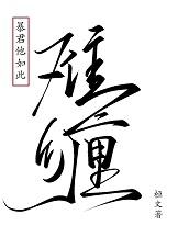 暴君他如此难缠免费阅读全文