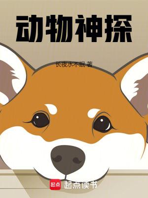 动物神探队第二季