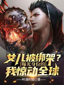 女儿被绑架了父亲派人营救