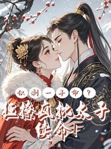 仅剩一年命?狂撩疯批太子续命阅读