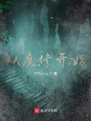 从魔修开始修仙