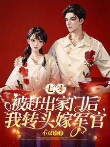 七零被赶出家门后我转头嫁军官(七零荣光)