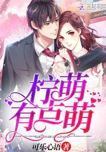 柠萌不萌我萌