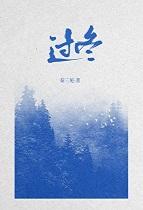 过冬了的文案