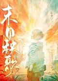 好看的末日群像