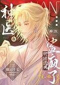 神医在现代娱乐圈秀