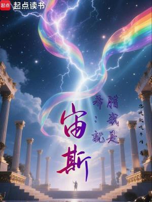 希腊我就是宙斯!完结免费