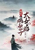 嫁给病弱太子后我真香了。免费