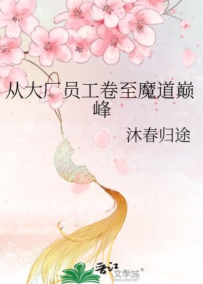 从大厂员工卷至魔道巅峰简介