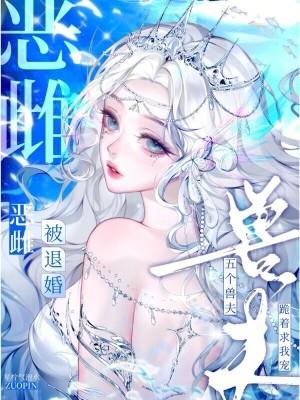 恶雌被退婚?五个兽夫跪着求我宠星柠气泡水