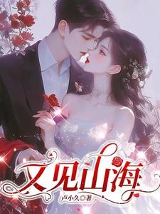 又见山海类似