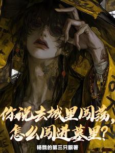 怎么闯进墓里番茄小 怎么闯进墓里番茄小