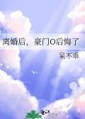 离婚豪门后我了热搜
